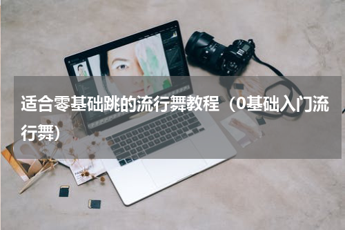 适合零基础跳的流行舞教程（0基础入门流行舞）
