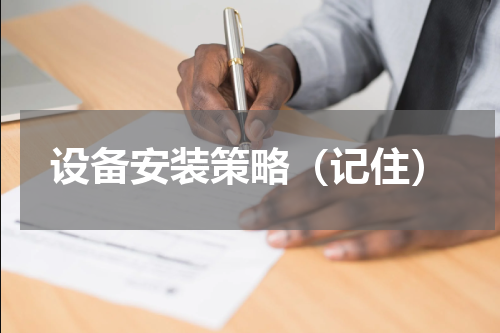 设备安装策略（记住）