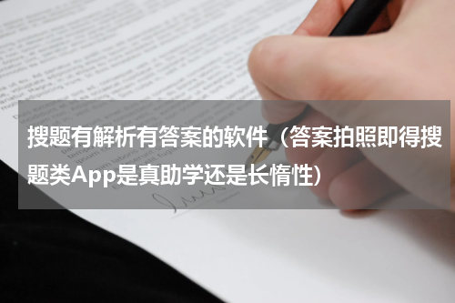 搜题有解析有答案的软件（答案拍照即得搜题类App是真助学还是长惰性）