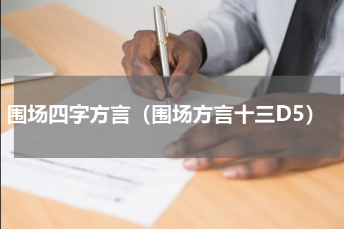 围场四字方言（围场方言十三D5）