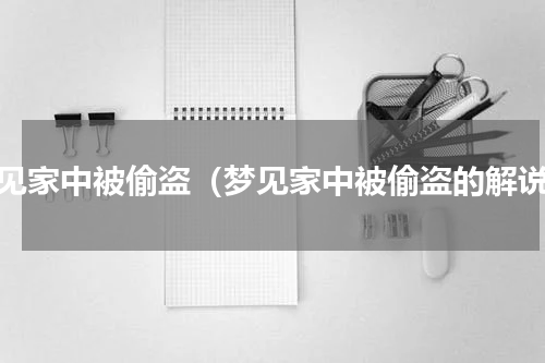 梦见家中被偷盗（梦见家中被偷盗的解说）