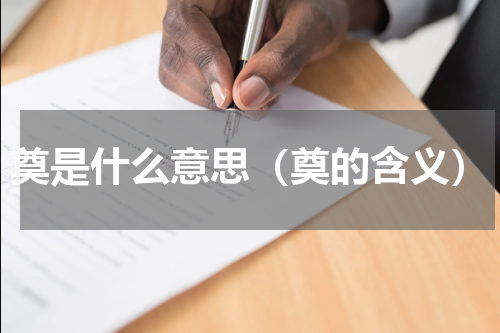 奠是什么意思（奠的含义）
