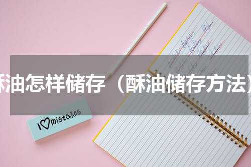 酥油怎样储存（酥油储存方法）