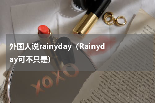 外国人说rainyday（Rainyday可不只是）
