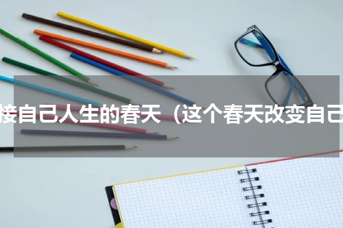 迎接自己人生的春天（这个春天改变自己）