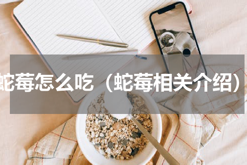 蛇莓怎么吃（蛇莓相关介绍）