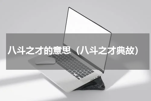 八斗之才的意思（八斗之才典故）