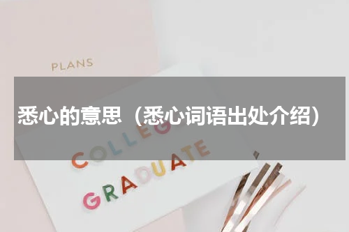 悉心的意思（悉心词语出处介绍）