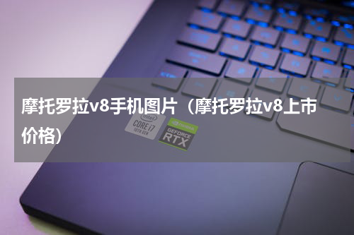 摩托罗拉v8手机图片（摩托罗拉v8上市价格）