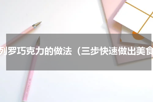 费列罗巧克力的做法（三步快速做出美食）