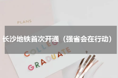 长沙地铁首次开通（强省会在行动）
