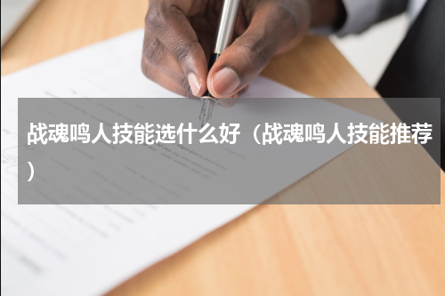 战魂鸣人技能选什么好（战魂鸣人技能推荐）