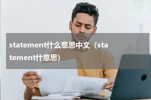 statement什么意思中文（statement什意思）
