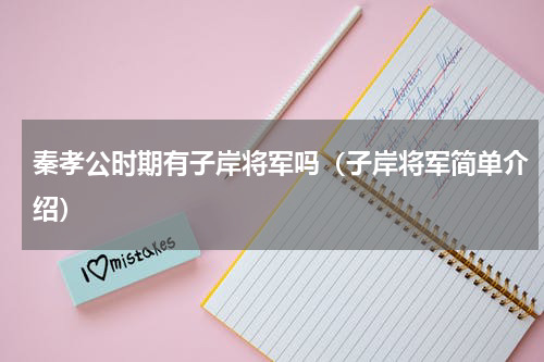 秦孝公时期有子岸将军吗（子岸将军简单介绍）