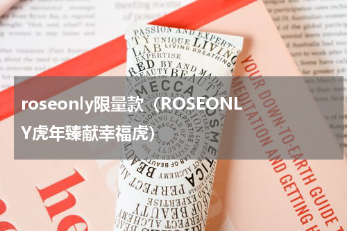 roseonly限量款（ROSEONLY虎年臻献幸福虎）