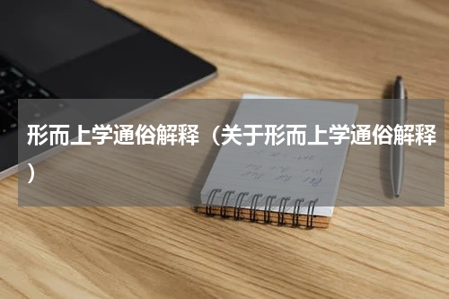 形而上学通俗解释（关于形而上学通俗解释）