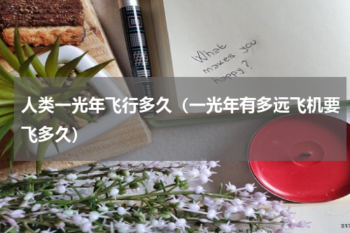 人类一光年飞行多久（一光年有多远飞机要飞多久）