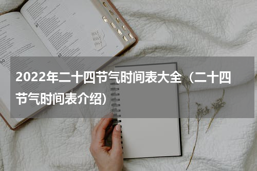 2022年二十四节气时间表大全（二十四节气时间表介绍）