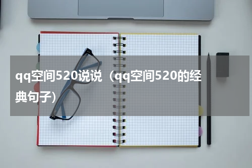 qq空间520说说（qq空间520的经典句子）