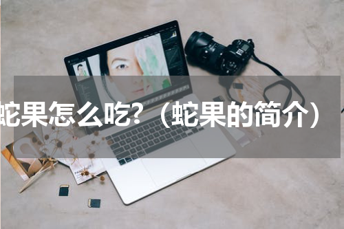 蛇果怎么吃?（蛇果的简介）