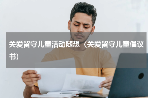 关爱留守儿童活动随想（关爱留守儿童倡议书）