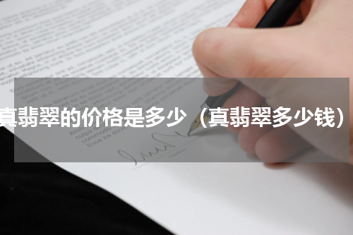 真翡翠的价格是多少（真翡翠多少钱）