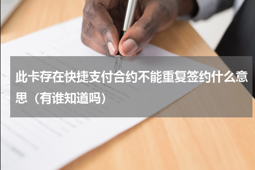 此卡存在快捷支付合约不能重复签约什么意思（有谁知道吗）