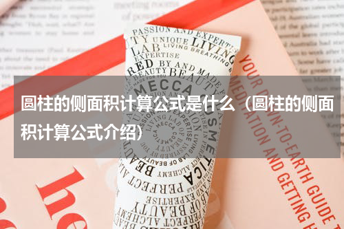 圆柱的侧面积计算公式是什么（圆柱的侧面积计算公式介绍）