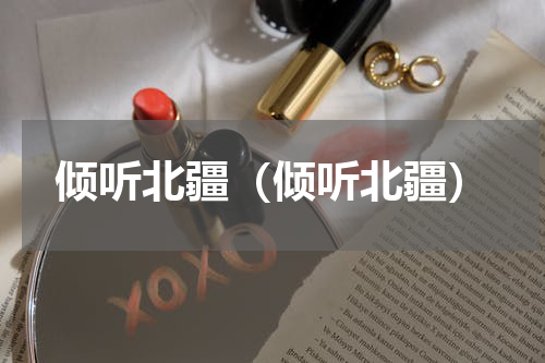 倾听北疆（倾听北疆）