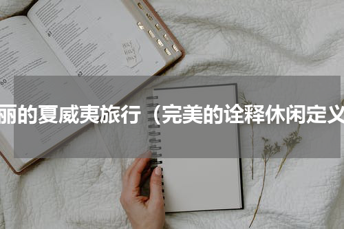 美丽的夏威夷旅行（完美的诠释休闲定义）