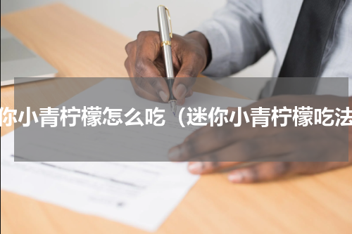 迷你小青柠檬怎么吃（迷你小青柠檬吃法）