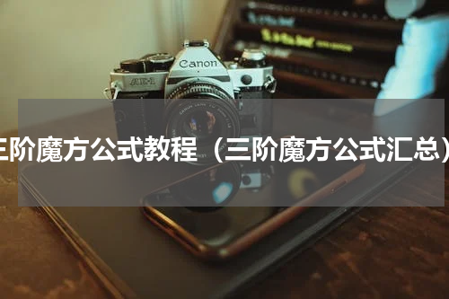三阶魔方公式教程（三阶魔方公式汇总）