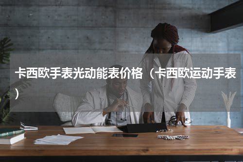 卡西欧手表光动能表价格（卡西欧运动手表）