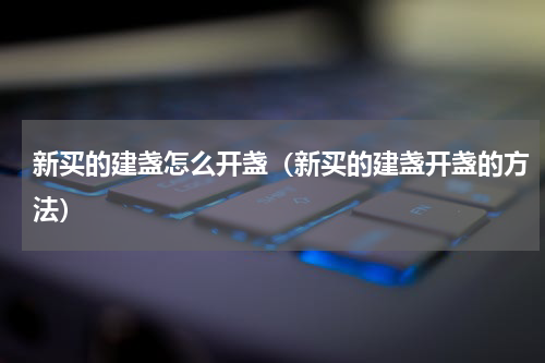 新买的建盏怎么开盏（新买的建盏开盏的方法）