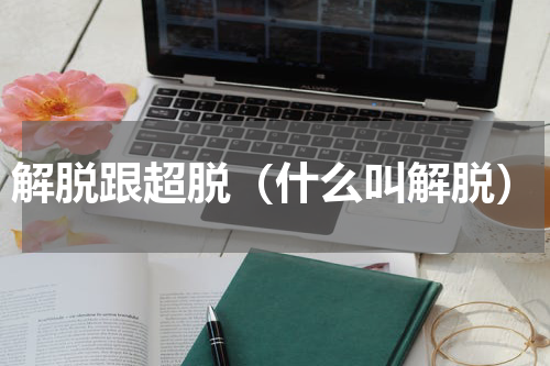 解脱跟超脱（什么叫解脱）