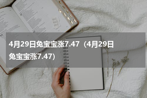 4月29日兔宝宝涨7.47（4月29日兔宝宝涨7.47）