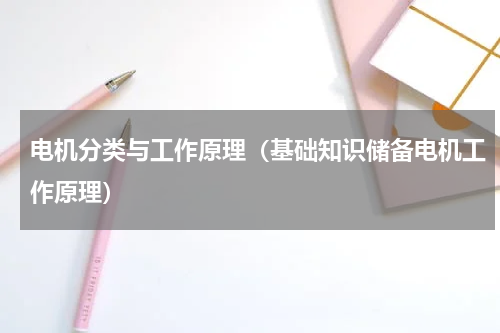 电机分类与工作原理（基础知识储备电机工作原理）