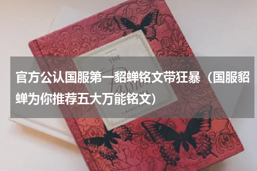 官方公认国服第一貂蝉铭文带狂暴（国服貂蝉为你推荐五大万能铭文）