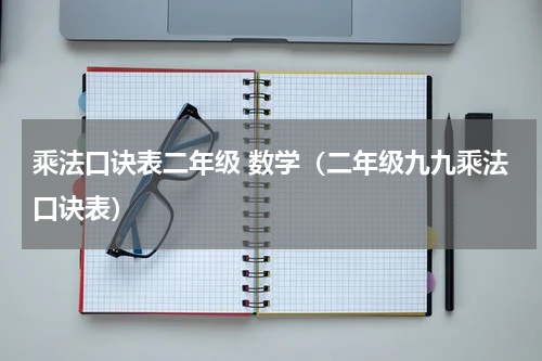 乘法口诀表二年级 数学（二年级九九乘法口诀表）
