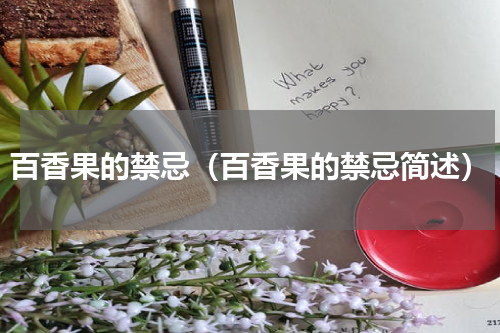 百香果的禁忌（百香果的禁忌简述）