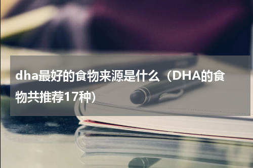 dha最好的食物来源是什么（DHA的食物共推荐17种）