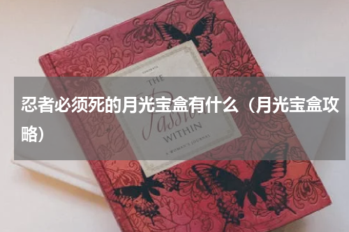 忍者必须死的月光宝盒有什么（月光宝盒攻略）
