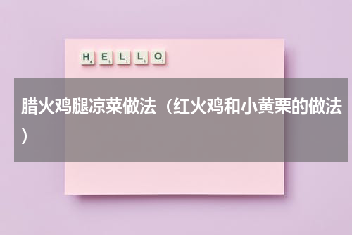 腊火鸡腿凉菜做法（红火鸡和小黄栗的做法）