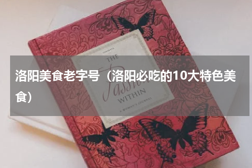 洛阳美食老字号（洛阳必吃的10大特色美食）