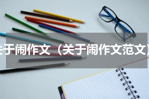 关于闹作文（关于闹作文范文）