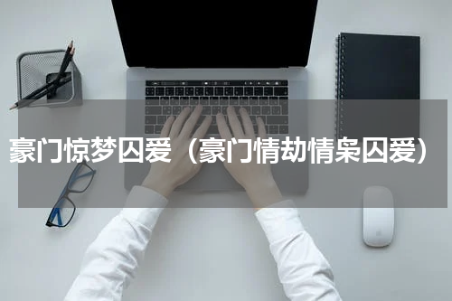 豪门惊梦囚爱（豪门情劫情枭囚爱）
