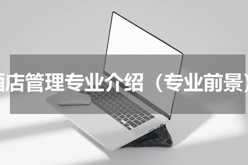 酒店管理专业介绍（专业前景）