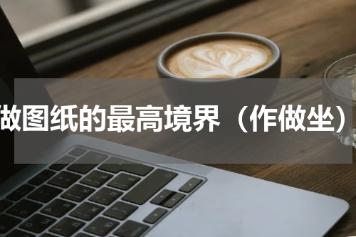 做图纸的最高境界（作做坐）