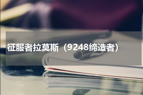 征服者拉莫斯（9248缔造者）