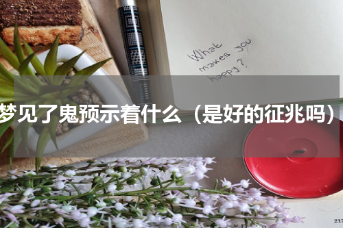 梦见了鬼预示着什么（是好的征兆吗）